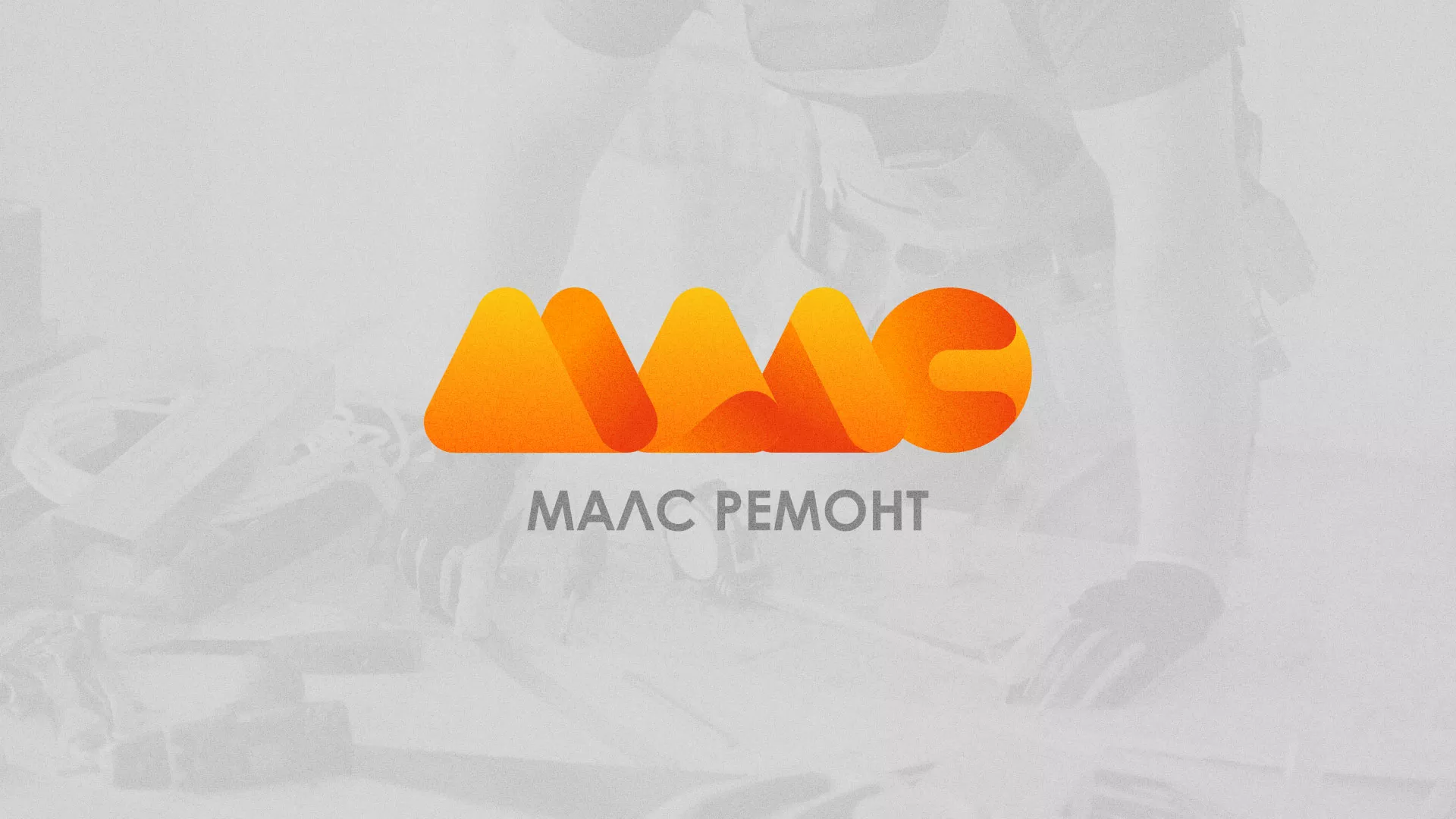 Создание логотипа для компании «МАЛС РЕМОНТ» в Инте